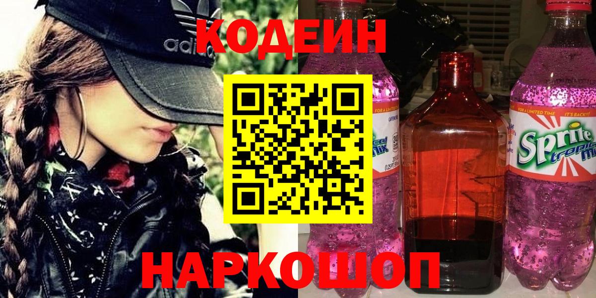 Кодеин напиток Lean (лин)  Кодеин Purple Drank  Мирный  Вход с VPN 